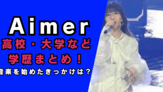 Aimerの高校・大学など学歴まとめ…