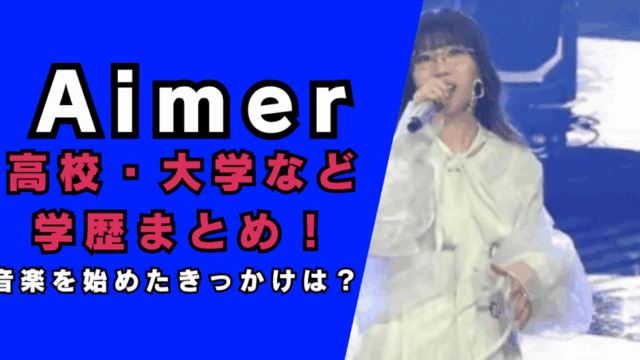 Aimerの高校・大学など学歴まとめ…